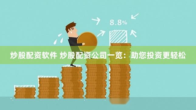 炒股配资软件 炒股配资公司一览：助您投资更轻松