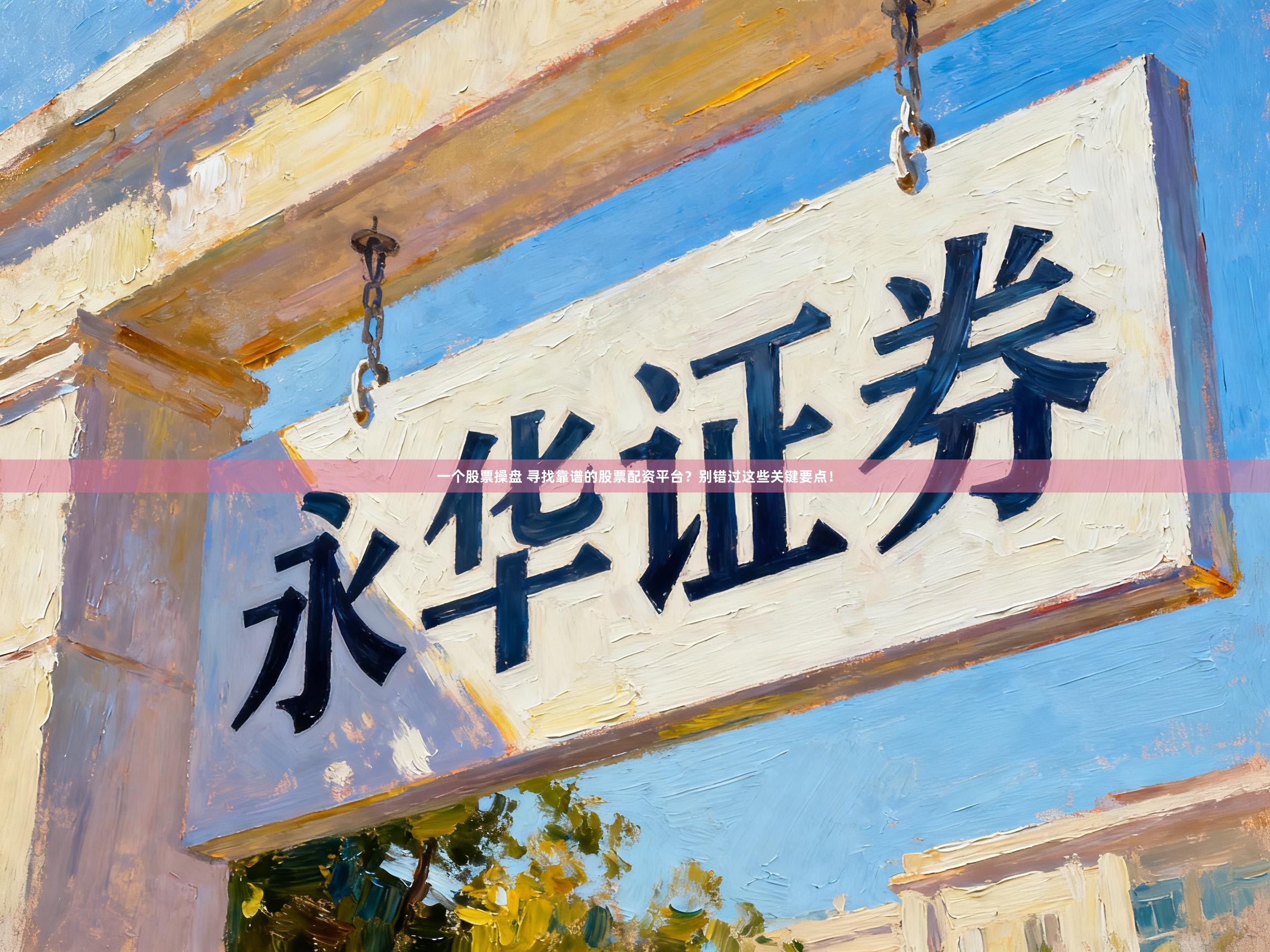 一个股票操盘 寻找靠谱的股票配资平台？别错过这些关键要点！