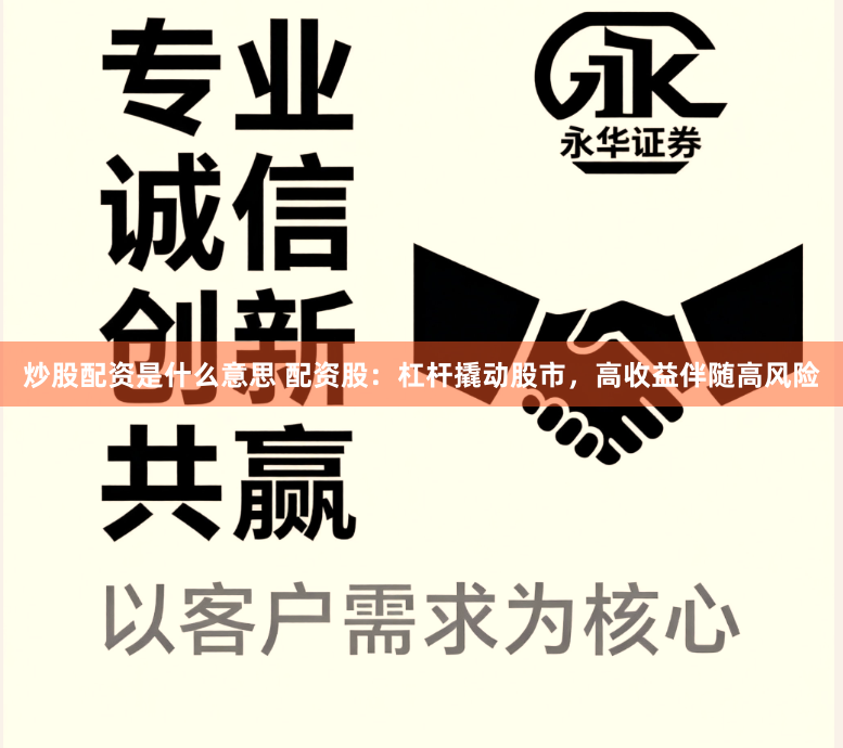 炒股配资是什么意思 配资股：杠杆撬动股市，高收益伴随高风险