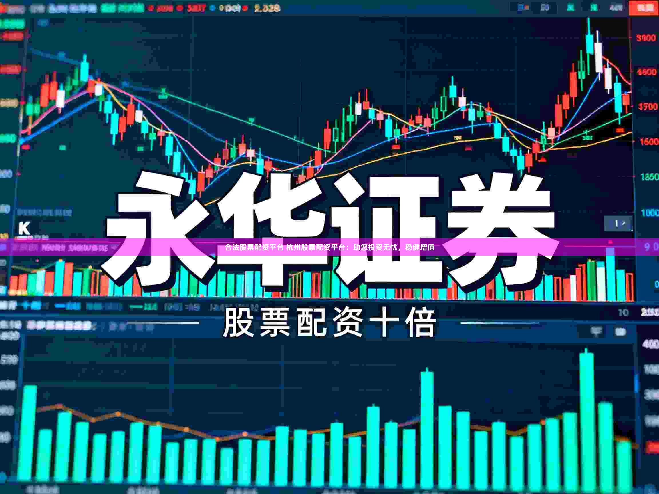 合法股票配资平台 杭州股票配资平台：助您投资无忧，稳健增值