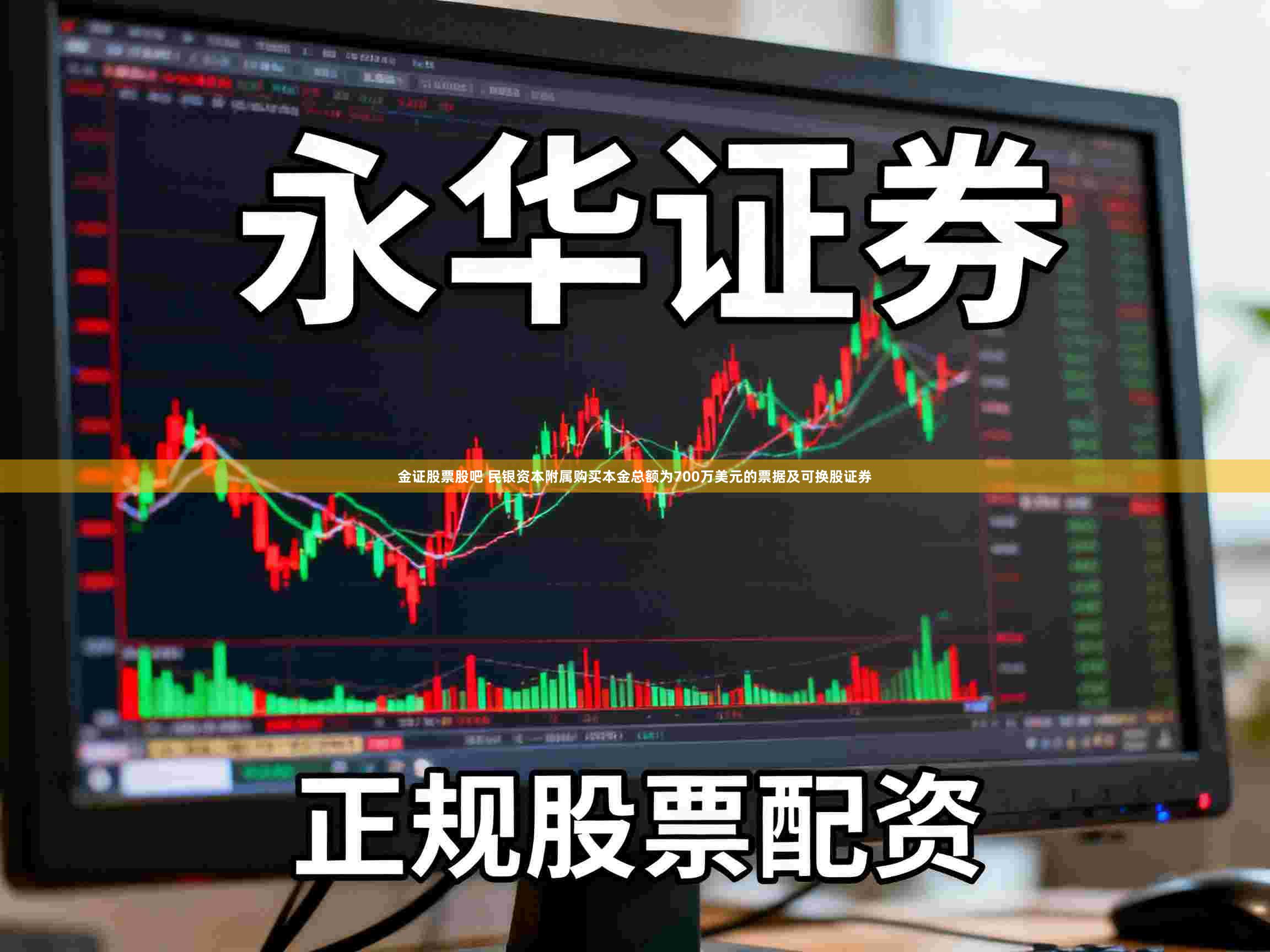 金证股票股吧 民银资本附属购买本金总额为700万美元的票据及可换股证券
