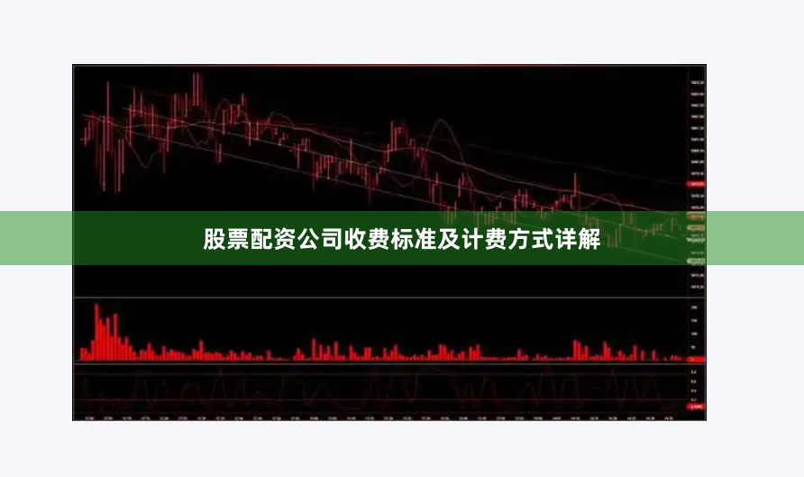 股票配资公司收费标准及计费方式详解