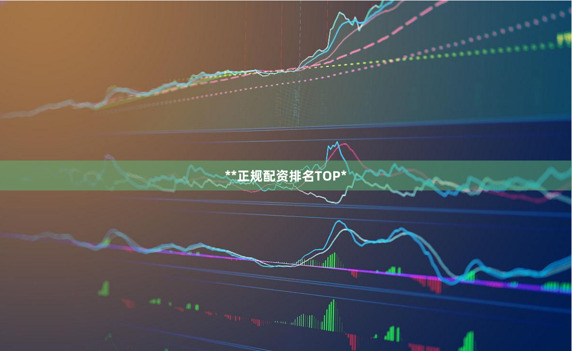 **正规配资排名TOP*