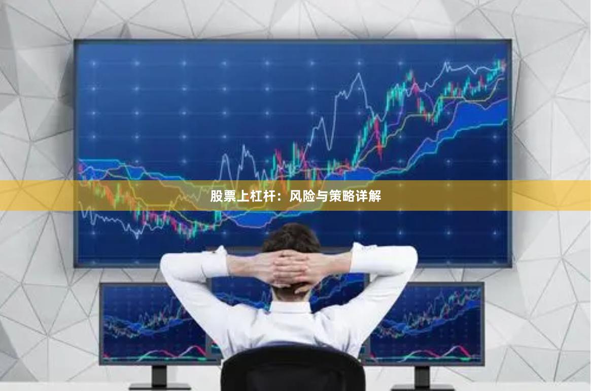 股票上杠杆：风险与策略详解