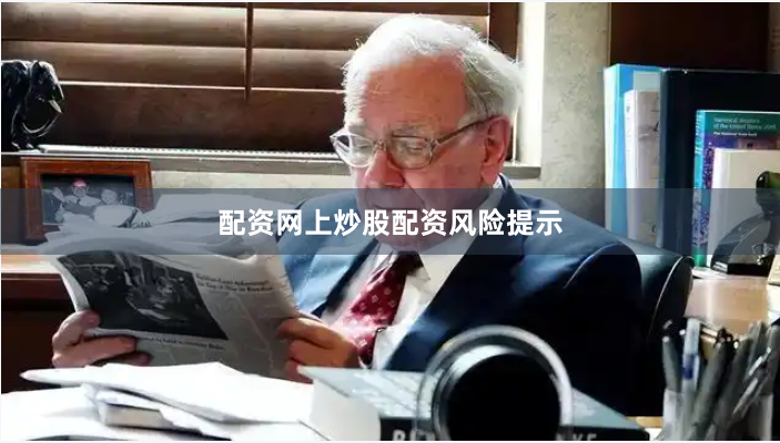 配资网上炒股配资风险提示