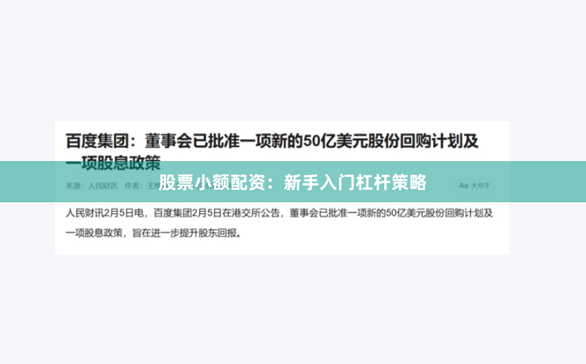 股票小额配资:新手入门杠杆策略