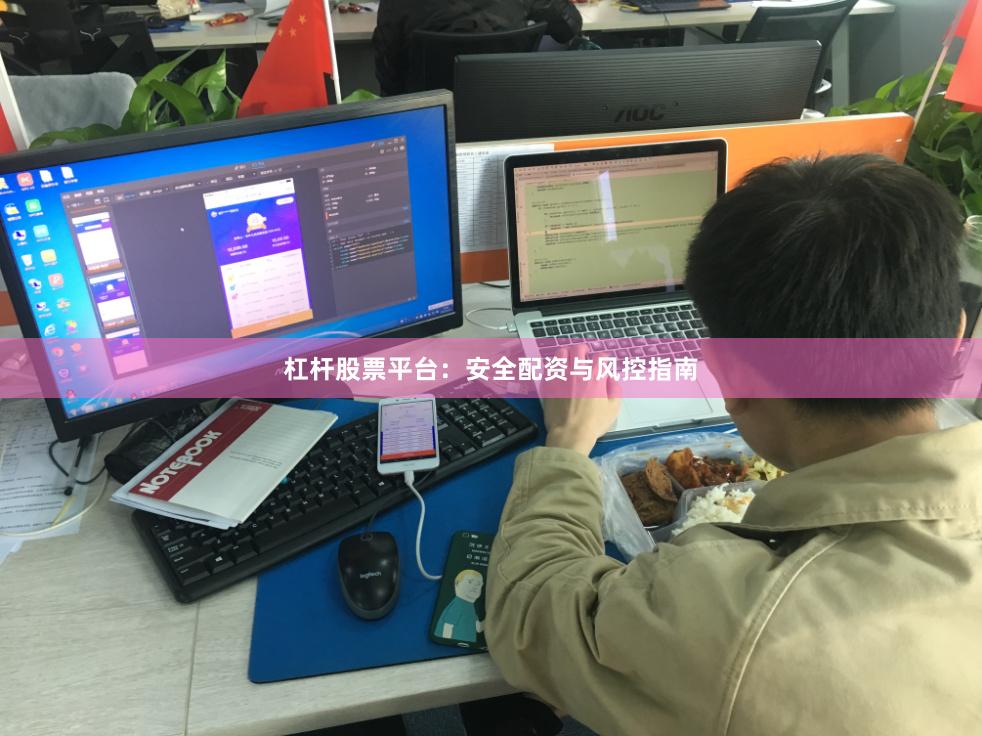 杠杆股票平台:安全配资与风控指南