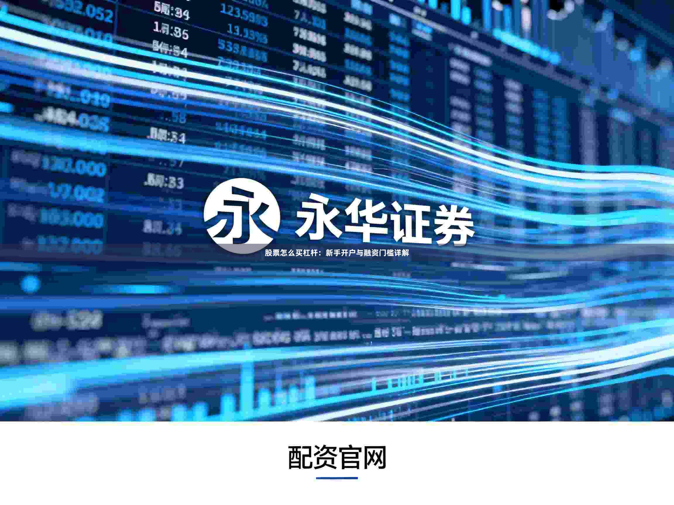股票怎么买杠杆：新手开户与融资门槛详解