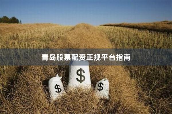 青岛股票配资正规平台指南