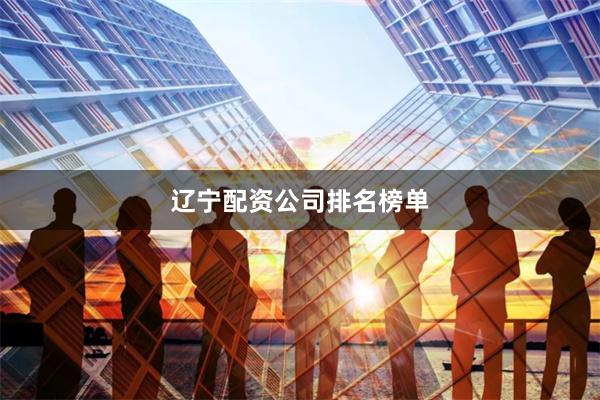 辽宁配资公司排名榜单