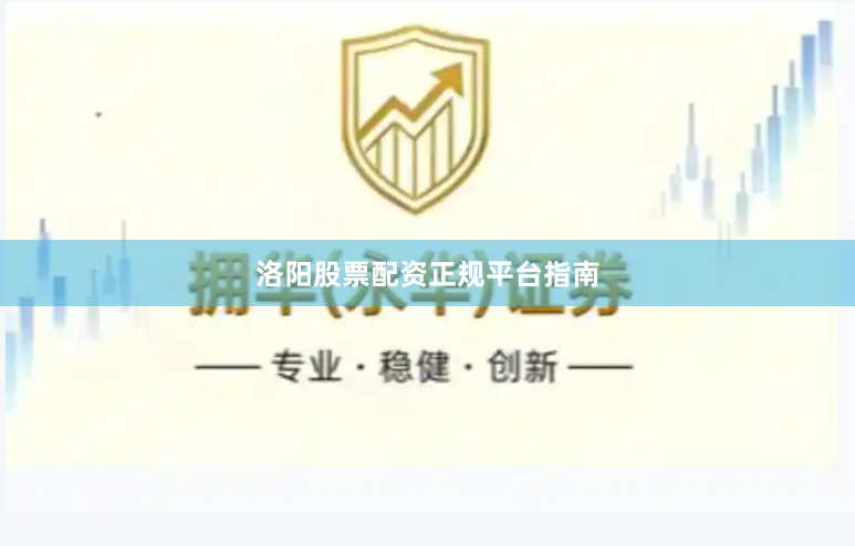 洛阳股票配资正规平台指南